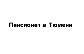 Пансионат в Тюмени